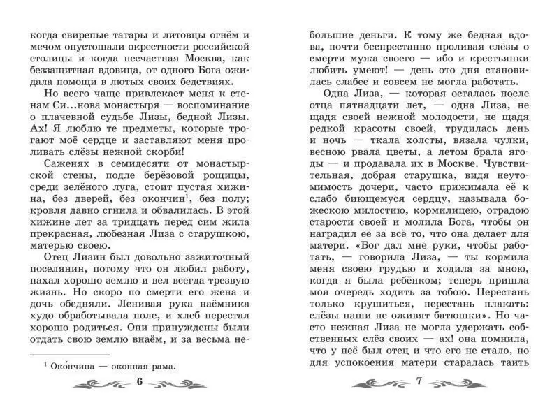 Николай Карамзин: Бедная Лиза