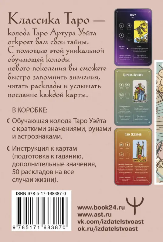 Вэйт Августа: Обучение Таро Уэйта. Классика с трактовками Уэйта на каждой карте