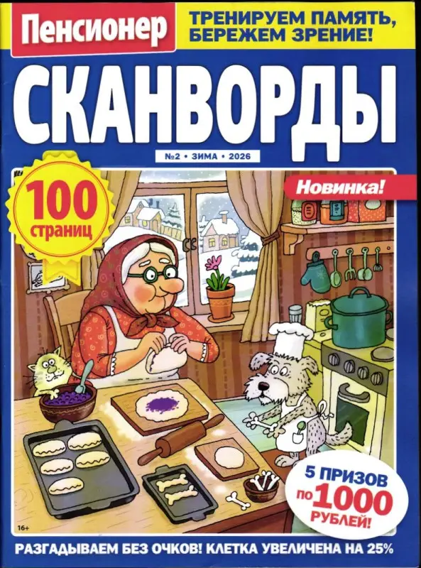 Пенсионер Сканворд 02/26