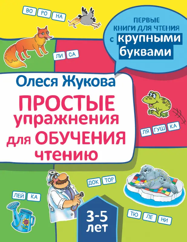 Уценка. Жукова Олеся Станиславовна: Простые упражнения для обучения чтению