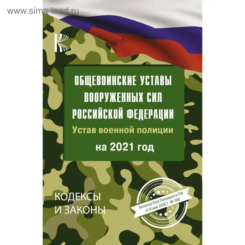 Уценка. Общевоинские уставы Вооруженных Сил Российской Федерации на 2021 год