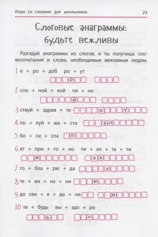 Анаграммы и другие игры со словами для школьников дп