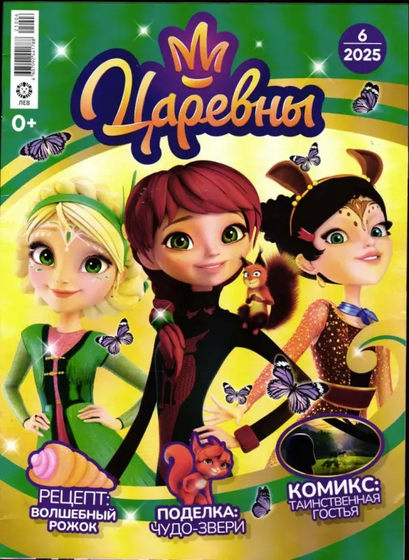 ж-л Царевны 06/25 + вложение (ручка и пенал)