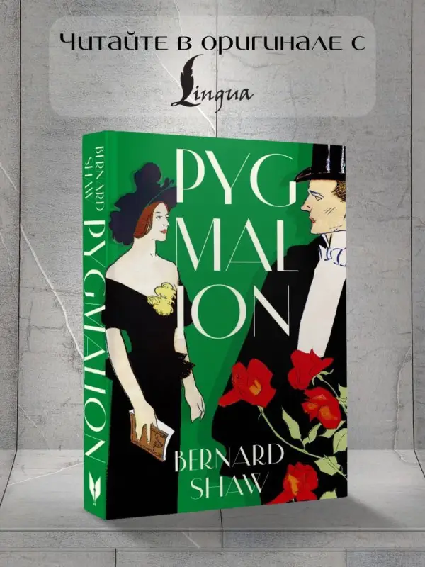 Уценка. Шоу Джордж Бернард: Pygmalion