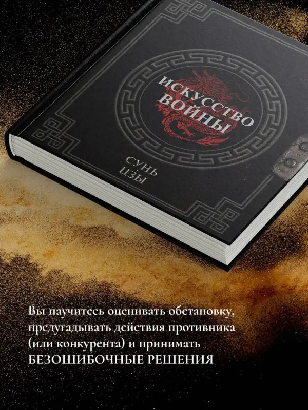 Уценка. Сунь-Цзы: Сунь-Цзы. Искусство войны