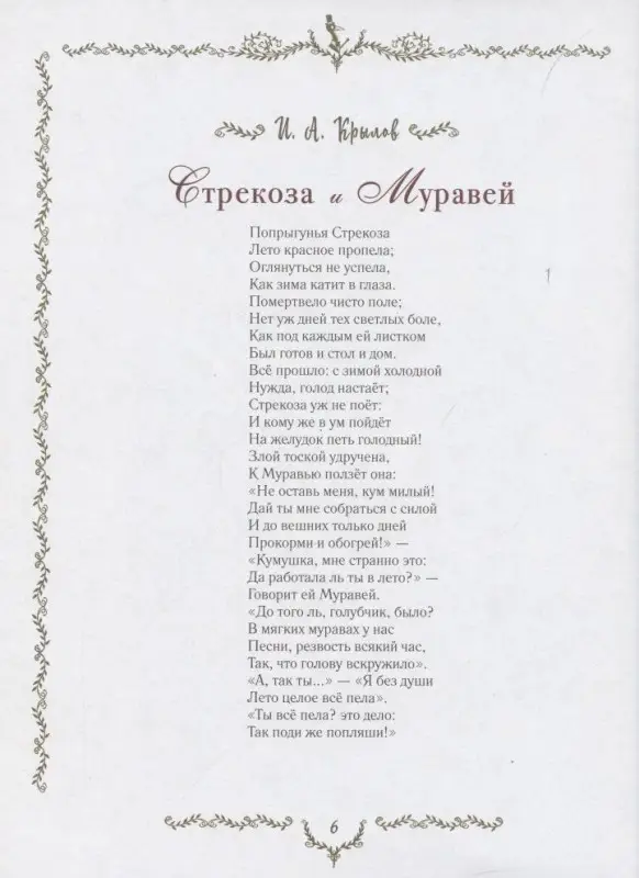 Самые красивые басни