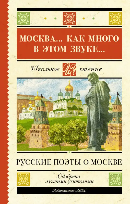 Лермонтов Михаил Юрьевич, Пушкин Александр Сергеевич, Блок Александр Александрович: Москва... Как много в этом звуке... Русские поэты о Москве
