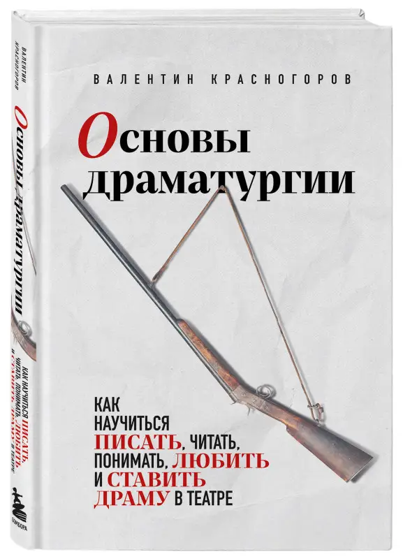 Уценка. Валентин Красногоров. Основы драматургии. Как научиться писать, читать, понимать, любить и ставить драму в театре