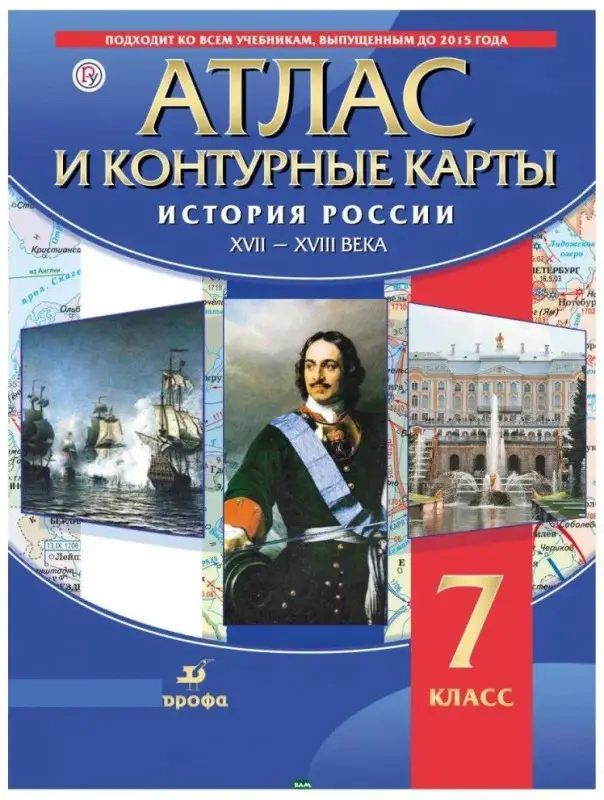 Уценка. Атлас с контурными картами. История России XVII-XVIII вв.. 2018 год
