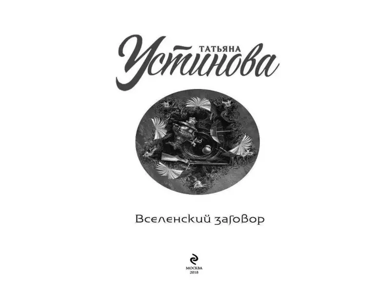 Вселенский заговор