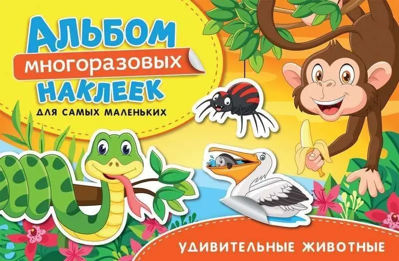 Уценка. Удивительные животные. Альбом многоразовых наклеек для самых маленьких