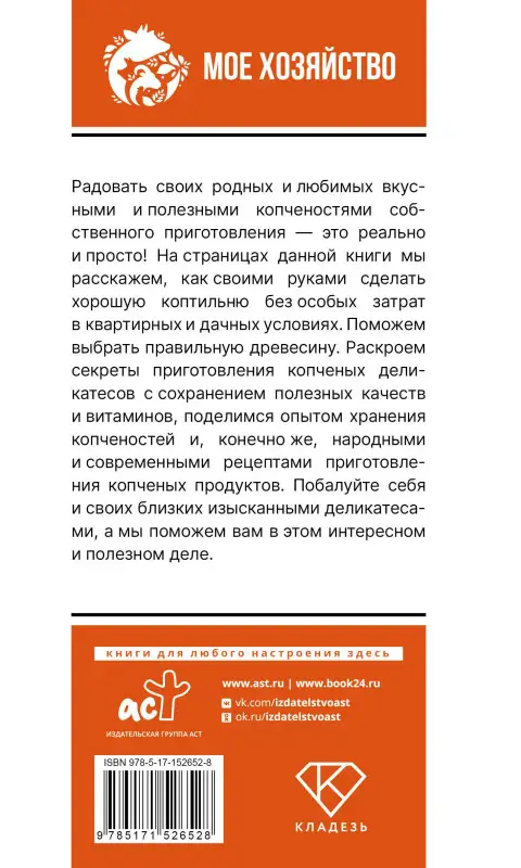 Уценка.Козлов Антон Валерьевич: Домашняя коптильня. Самое полное руководство: от конструкции до рецептов