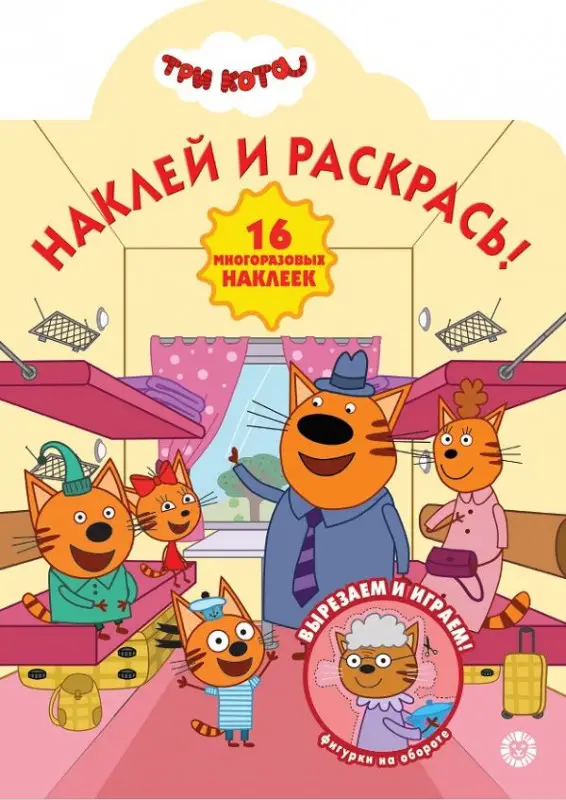 Три Кота. N НР 2015. Наклей и раскрась