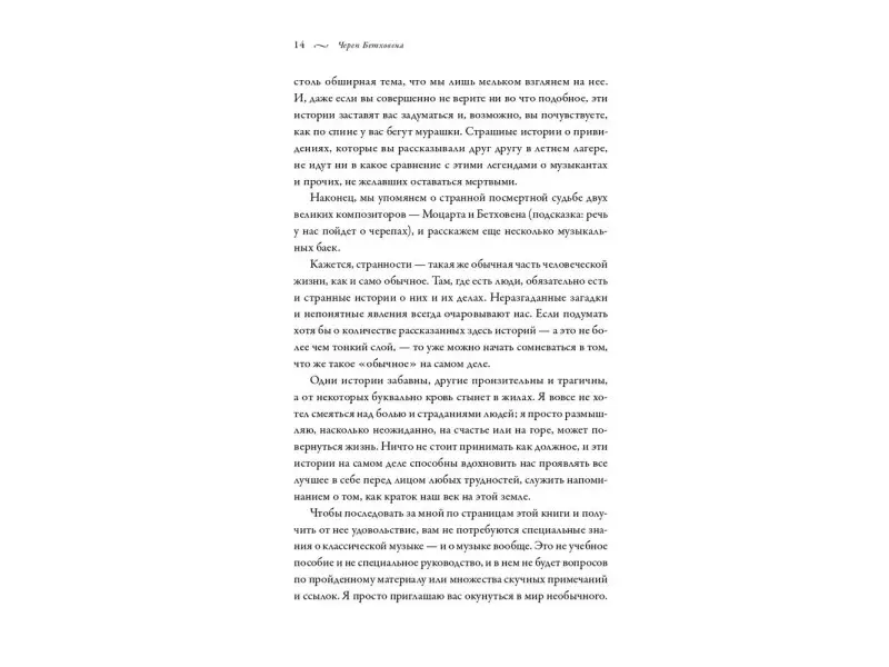 Рейборн Тим: Череп Бетховена: Мрачные и загадочные истории из мира классической музыки