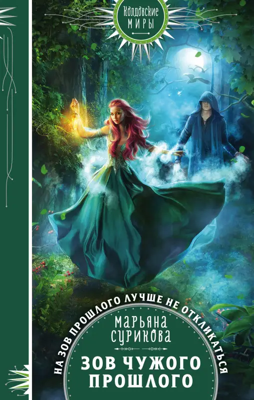 Уценка. Марьяна Сурикова. Зов чужого прошлого