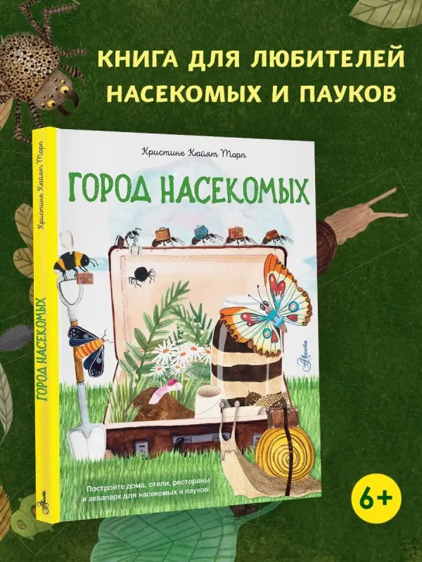 Торп Кристине Кюйят: Город насекомых
