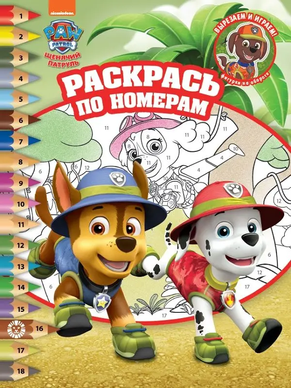 Щенячий патруль. N РПН 2114. Раскрась по номерам
