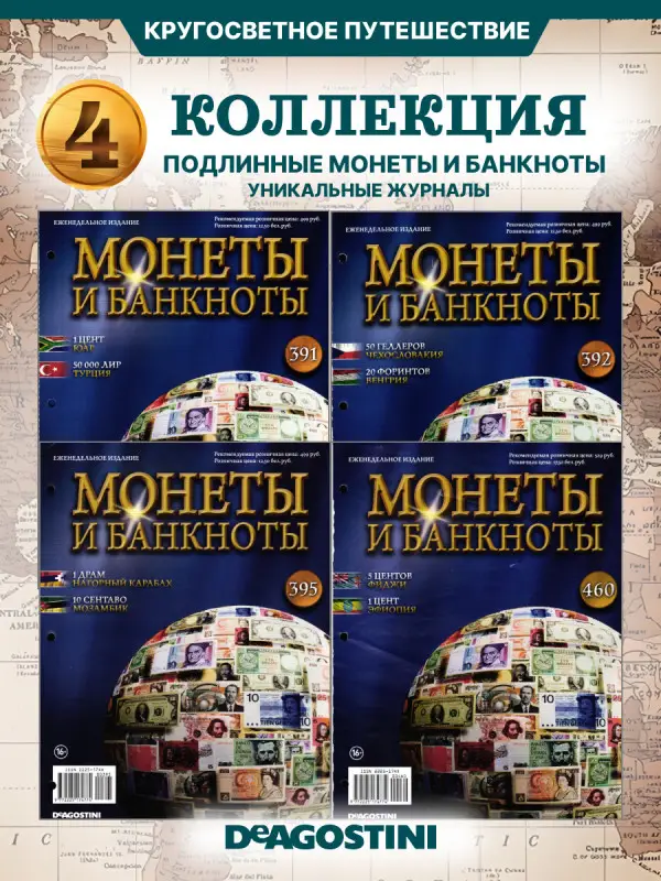 W0549  Комплект Монеты и банкноты из 4 х журналов