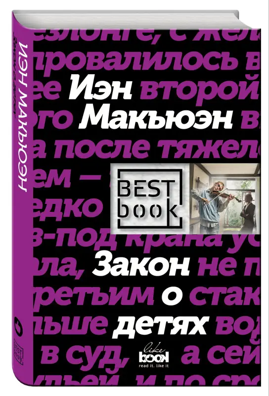 Иэн Макьюэн. Закон о детях