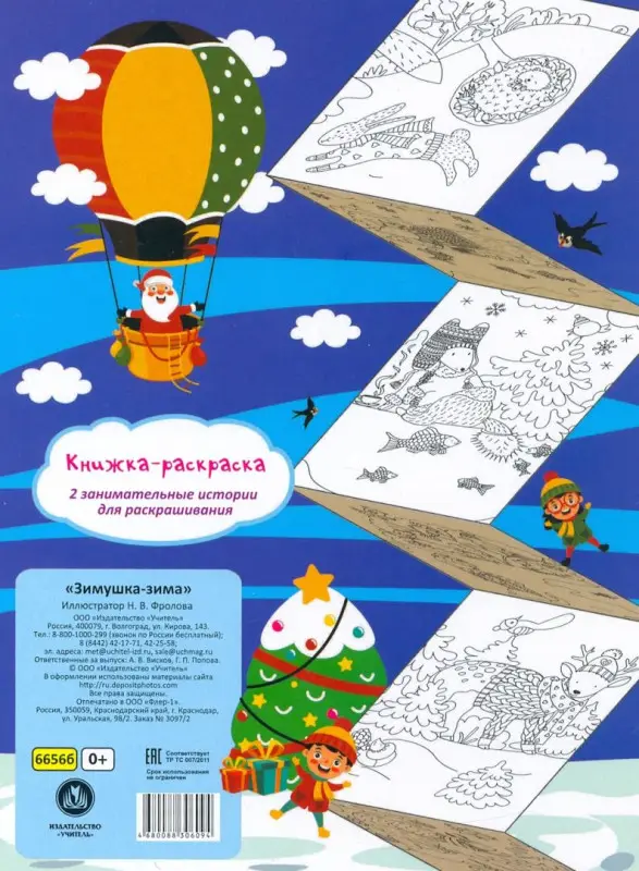 Раскраска-гармошка. Зимушка-зима