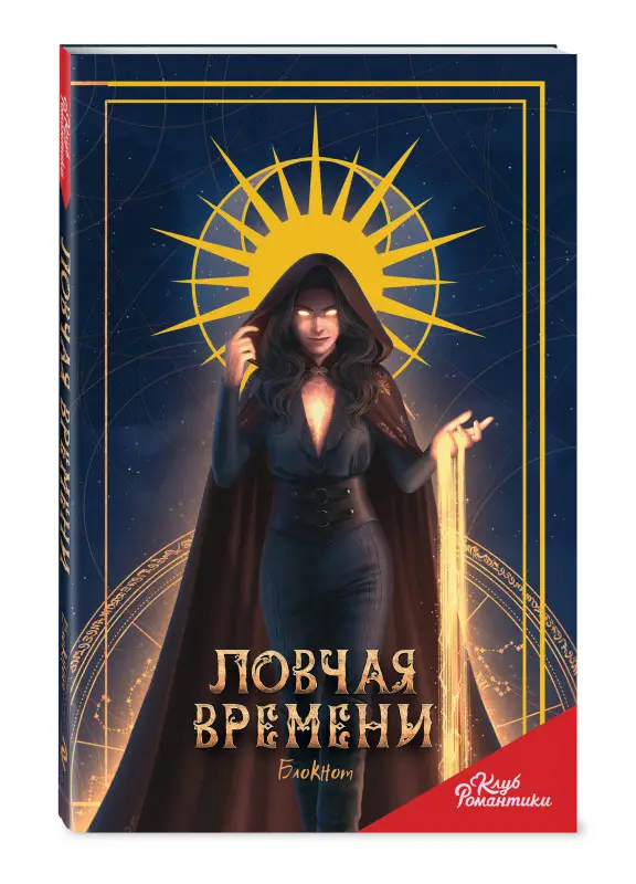 Уценка. Клуб Романтики. Ловчая времени. Блокнот