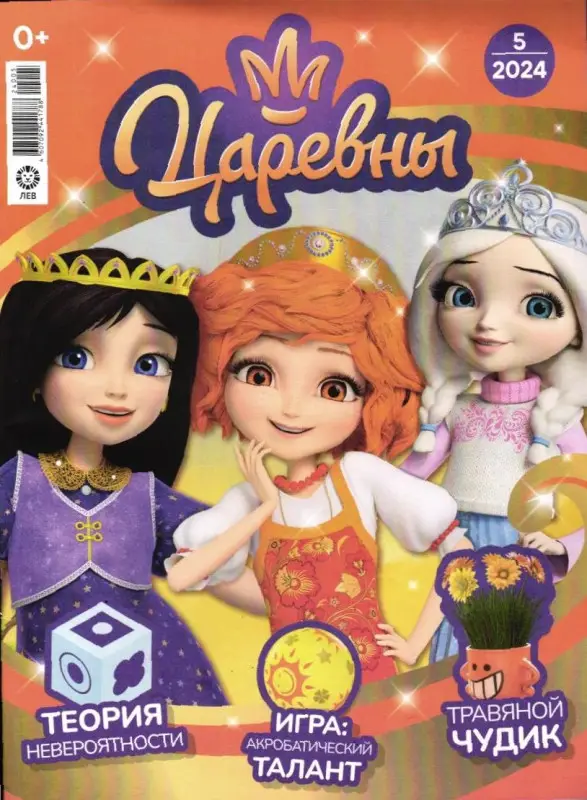 Уценка. БЕЗ ВЛОЖЕНИЙ. Ж-л "Царевны" 05/2024