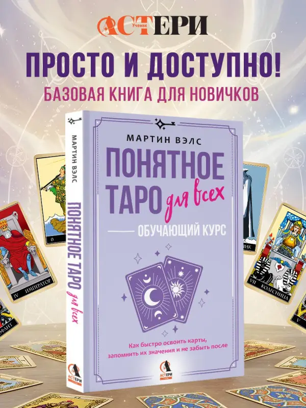 Уценка.Вэлс Мартин: Понятное Таро для всех — обучающий курс. Как быстро освоить карты, запомнить их значения и не забыть после. Просто и доступно