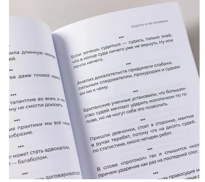 Короче и не скажешь: Записки ю(мо)риста