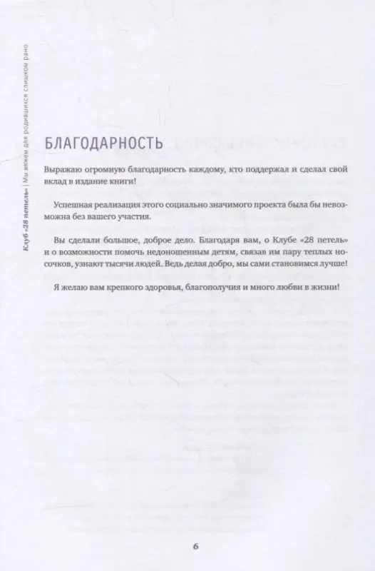 Курманбаева Эльмира: Клуб "28 петель". Мы вяжем для родившихся слишком рано