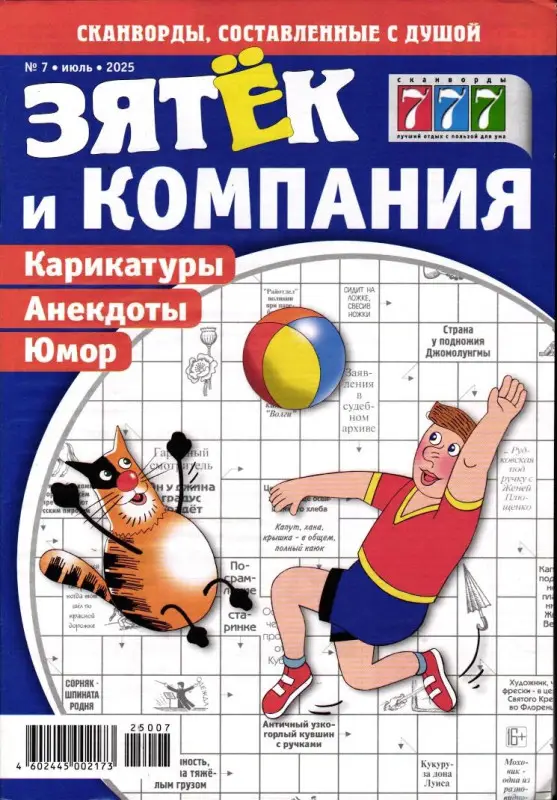 Зятёк и Компания 07/25
