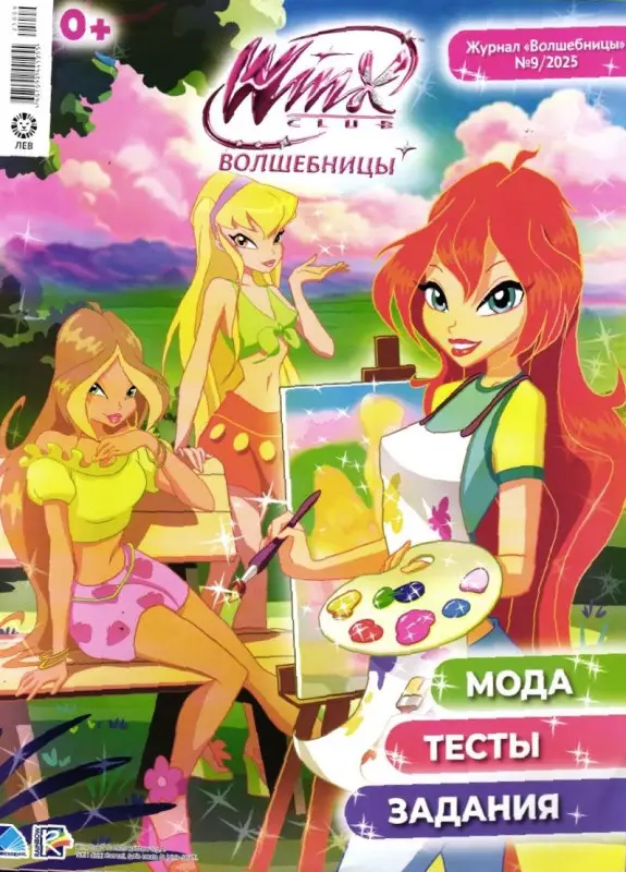 УЦЕНКА. БЕЗ ВЛОЖЕНИЙ. ж-л Winx Волшебницы 09/25