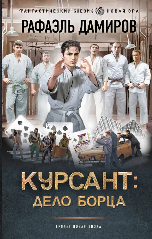 Уценка. Дамиров Рафаэль: Курсант: Дело Борца