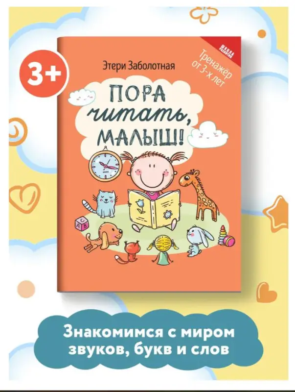 Пора читать, малыш!