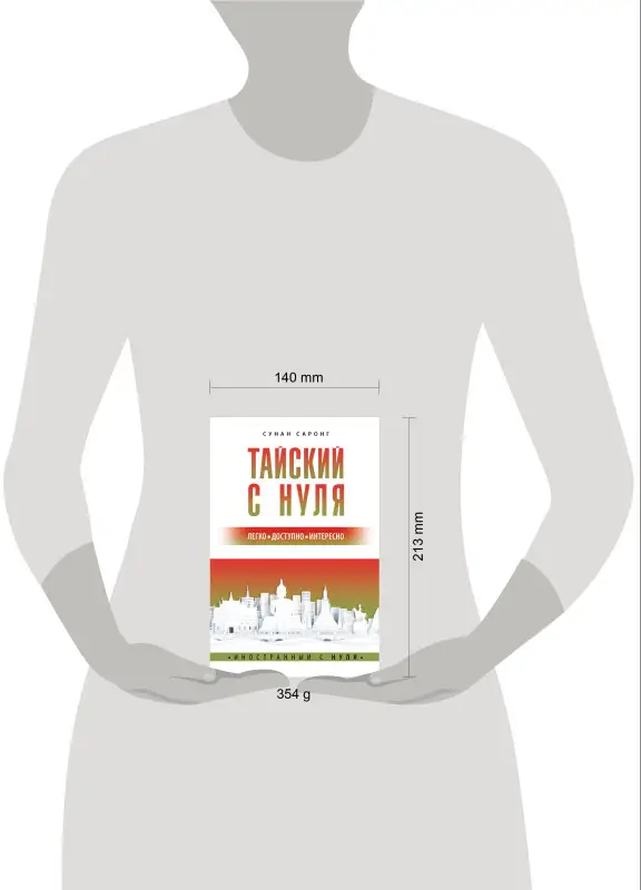 Уценка.Саронг Сунан: Тайский с нуля