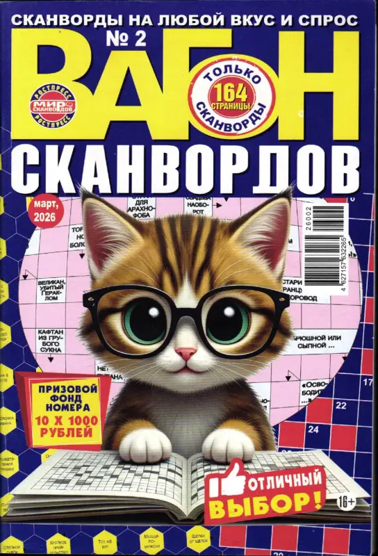 Вагон Сканвордов 02/26