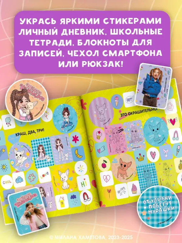 Уценка. Лион Нина: Милана Хаметова. Окрашительные наклейки (100 шт)