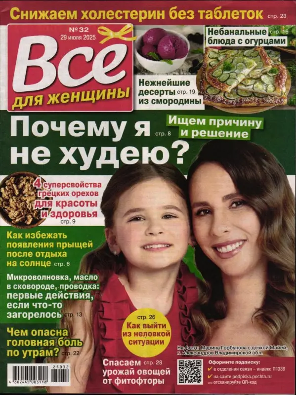 Всё для женщины 32/25