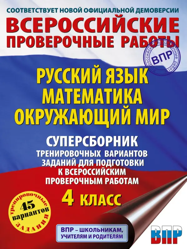 Уценка. Хиленко Татьяна Петровна, Мошнина Рауза Шамилиевна, Батырева Светлана Георгиевна: Русский язык. Математика. Окружающий мир: суперсборник тренировочных вариантов заданий для подготовки к ВПР. 4 класс