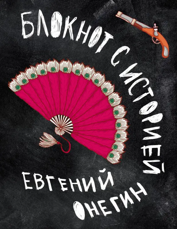 Уценка. Евгений Онегин. Блокнот книгочея.