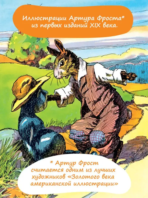 Харрис Джоэль Чандлер: Сказки дядюшки Римуса