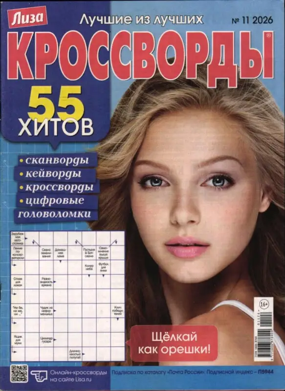 Лиза кроссворды 11/26