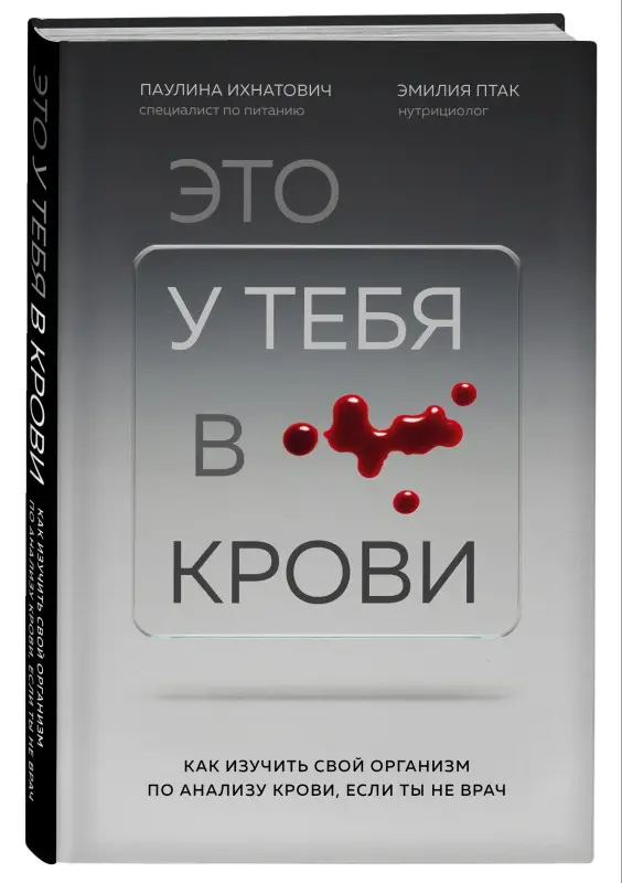 Паулина Ихнатович, Эмилия Птак. Это у тебя в крови. Как изучить свой организм по анализу крови, если ты не врач