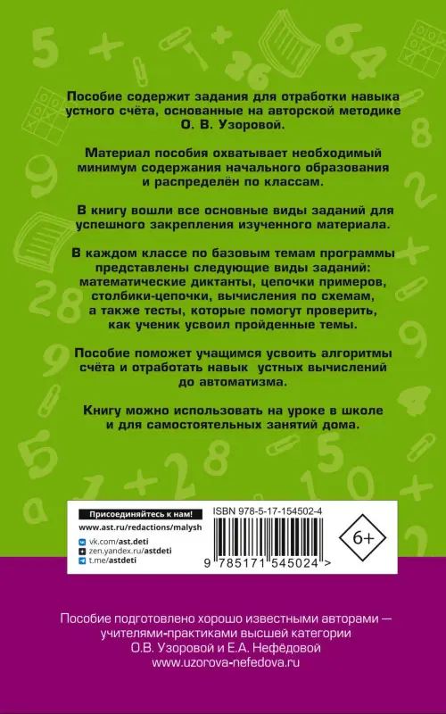 Уценка.Узорова Ольга Васильевна, Нефедова Елена Алексеевна: Математические диктанты. Начальная школа. Все уровни сложности с ответами. 1-4 класс