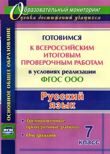 Першина О. А. Русский язык. 7 класс. Готовимся к ВПР