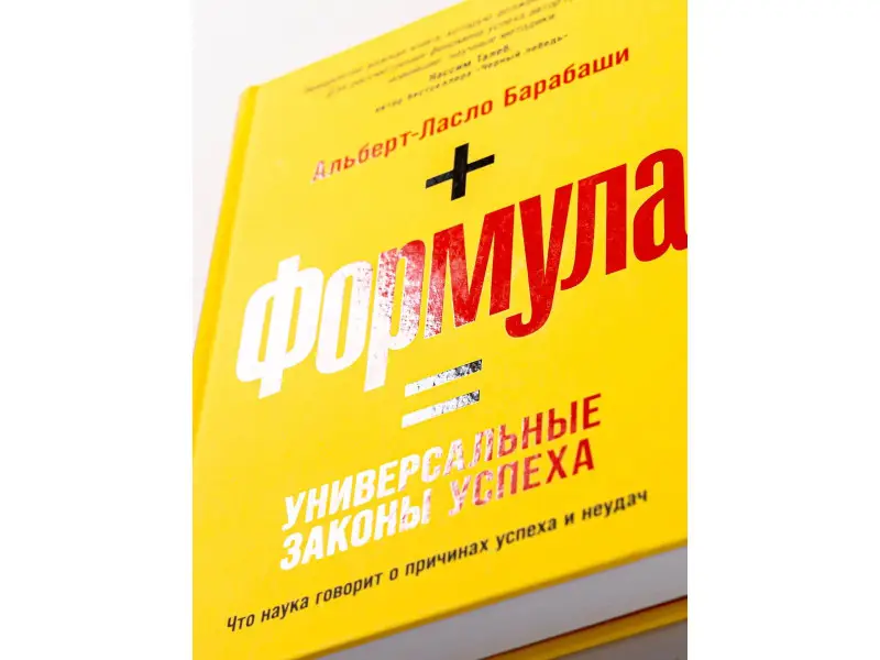 Уценка. Барабаши Альберт-Ласло: Формула: Универсальные законы успеха