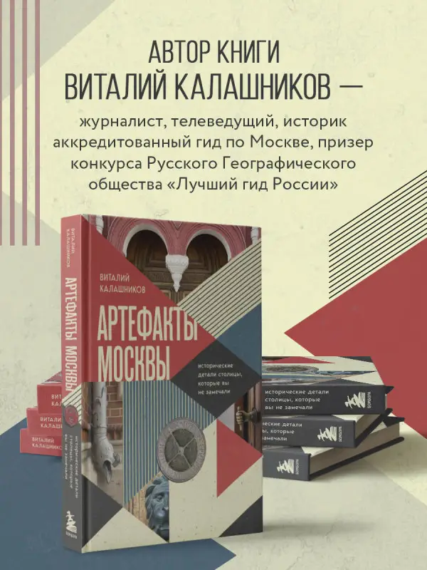 Виталий Калашников. Артефакты Москвы. Исторические детали столицы, которые вы не замечали
