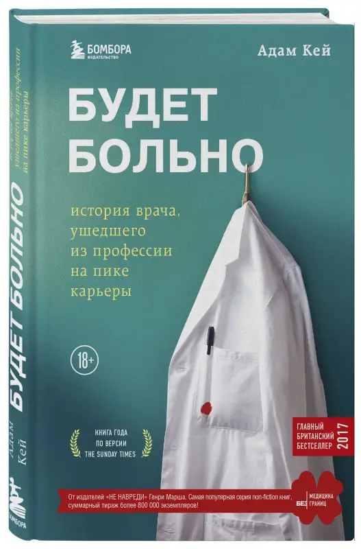 Адам Кей. Будет больно: история врача, ушедшего из профессии на пике карьеры