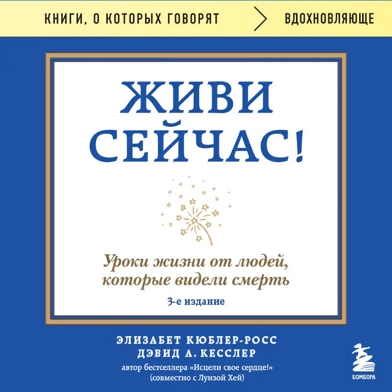 Уценка. Элизабет Кюблер-Росс, Дэвид А. Кесслер. Живи сейчас! Уроки жизни от людей, которые видели смерть (3-е издание)