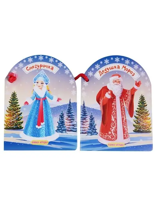 Уценка. Самуил Маршак: Дедушка Мороз и Снегурочка