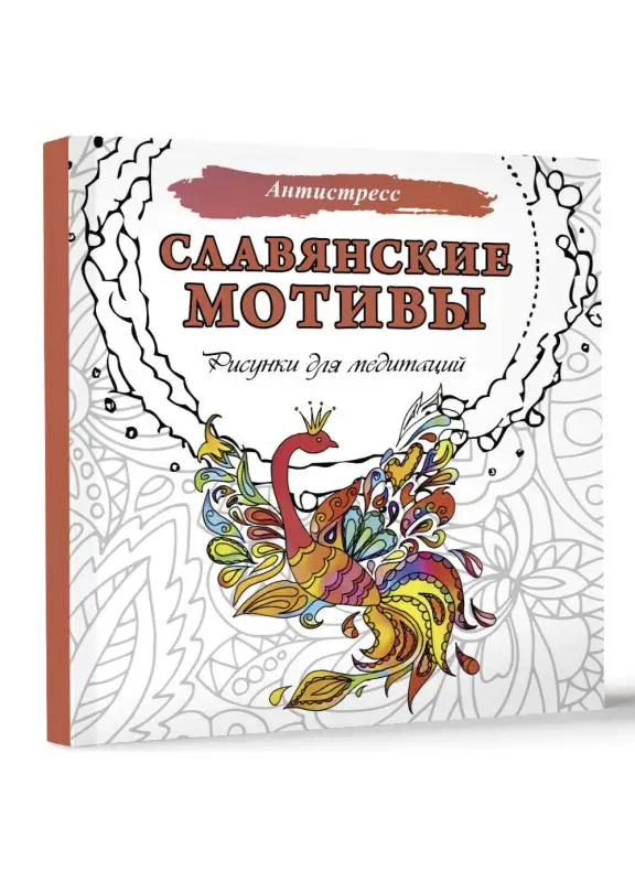 Секирина Анна: Славянские мотивы. Рисунки для медитаций